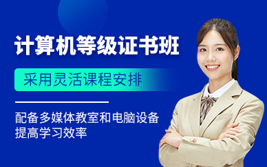 東莞計算機等級證書考試課程