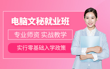 東莞電腦文秘就業培訓班