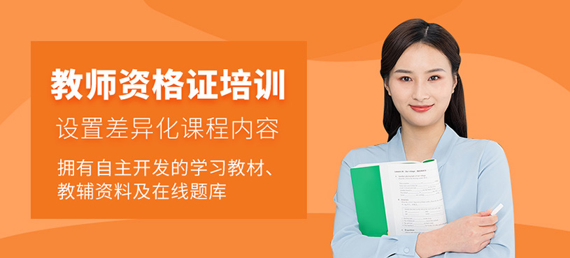 東莞教師資格證學習