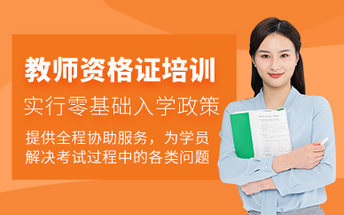 東莞教師資格證學習