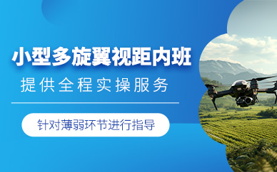中山多旋翼無人機駕駛員課程