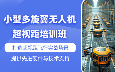 中山多旋翼無人機操控培訓