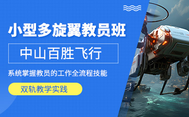 中山多旋翼教員證培訓(xùn)