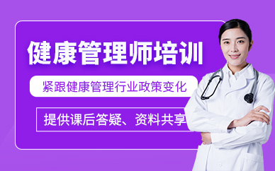 東莞健康管理師課程