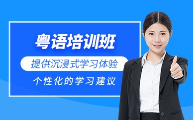 東莞粵語(yǔ)學(xué)習(xí)