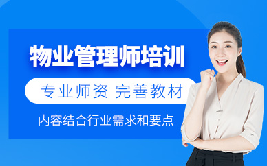 東莞物業(yè)管理師課程