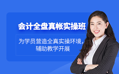 東莞會計真帳實操課程