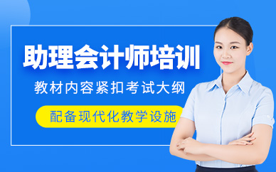 東莞助理會計師課程