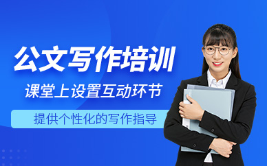 東莞公文寫作課程