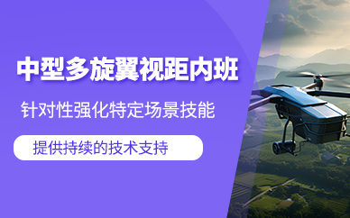 中山中型多旋翼無人機(jī)駕駛培訓(xùn)