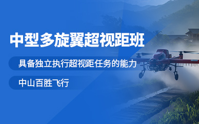 中山中型多旋翼無(wú)人機(jī)超視距培訓(xùn)