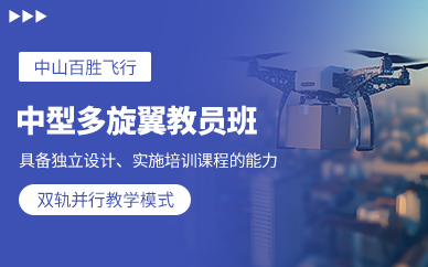中山多旋翼無人機(jī)教員執(zhí)照培訓(xùn)