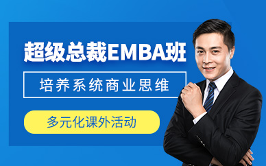 深圳總裁emba課程