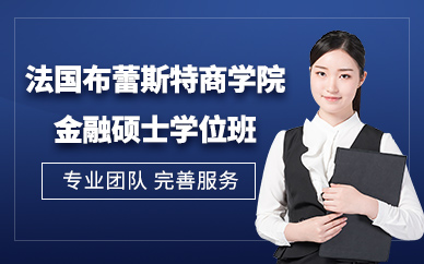 深圳法國(guó)金融學(xué)碩士學(xué)位班