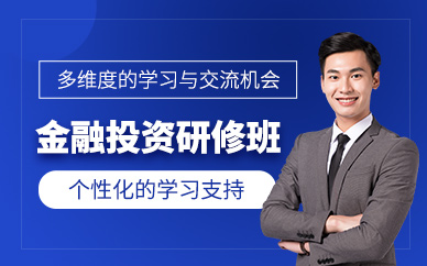 深圳金融投資高級研修班