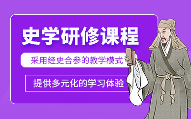 深圳史學課程