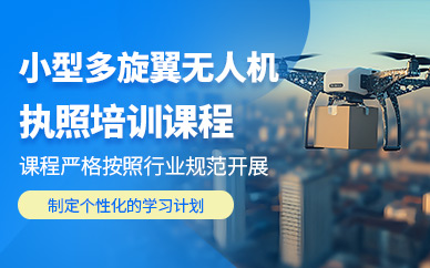 曲阜多旋翼無人機(jī)操控培訓(xùn)