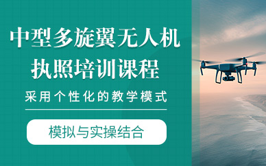 曲阜多旋翼無(wú)人機(jī)課程