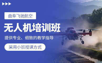 曲阜無人機(jī)駕駛員培訓(xùn)