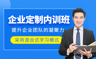 深圳企業(yè)定制內(nèi)訓(xùn)培訓(xùn)