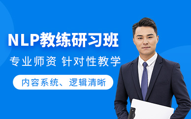 深圳nlp教練技術培訓課程