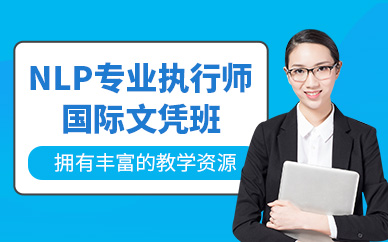 深圳nlp執(zhí)行師課程