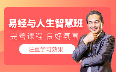 深圳易經與人生智慧課程
