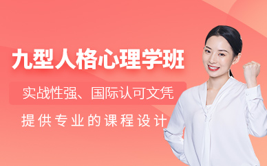 深圳九型人格心理學(xué)課程