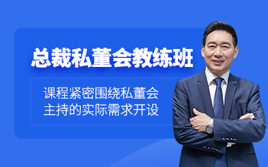 深圳總裁私董會課程