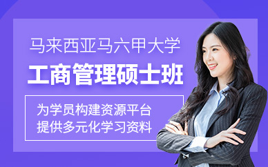 深圳工商管理碩士學(xué)位課程