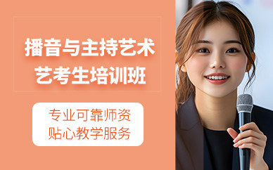 深圳播音與主持藝術(shù)藝考課程