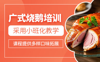 廣州廣式燒鵝學習