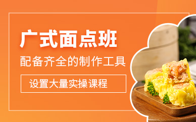 廣州廣式面點學(xué)習(xí)