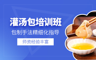 廣州灌湯包學(xué)習(xí)