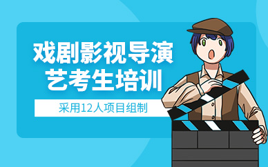 深圳戲劇影視導(dǎo)演藝考班
