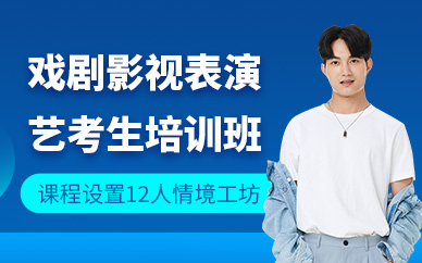 深圳戲劇影視表演藝考學習