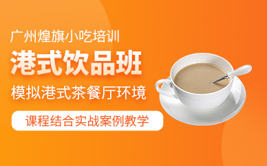 廣州港式飲品學(xué)習(xí)