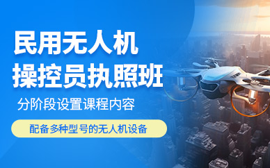 石家莊無(wú)人機(jī)操控員培訓(xùn)