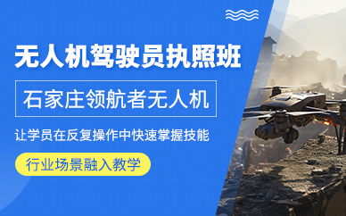 石家莊無(wú)人機(jī)駕駛員執(zhí)照培訓(xùn)