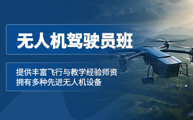石家莊無人機駕駛員學習