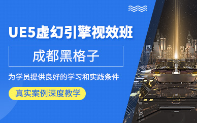 成都ue5虛幻引擎學(xué)習(xí)