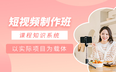 成都短視頻制作課程