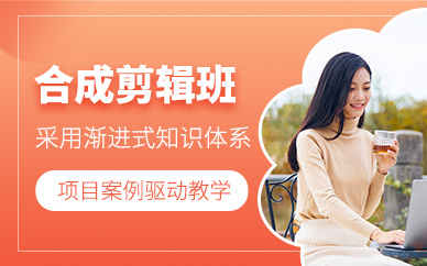 成都后期剪輯合成課程