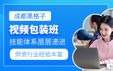 成都視頻包裝學習