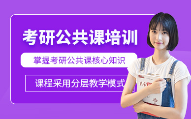 重慶考研公共課學(xué)習(xí)