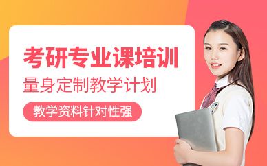 重慶考研專(zhuān)業(yè)課學(xué)習(xí)