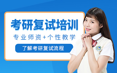 重慶考研復(fù)試補習(xí)班