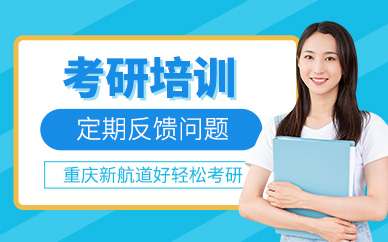 重慶考研規(guī)劃課程
