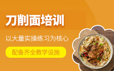 廣州刀削面技術(shù)培訓(xùn)班