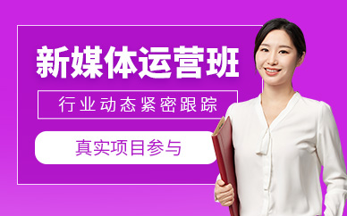 成都新媒體運(yùn)營(yíng)學(xué)習(xí)